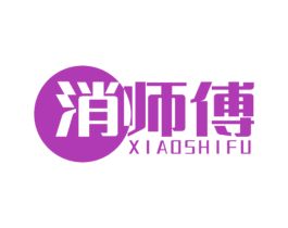 消师傅 第10类医疗器械商标转让 注册号57253679