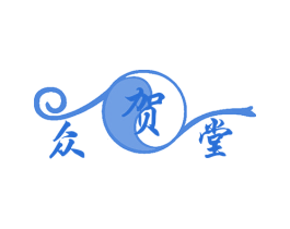 众贺堂 第10类医疗器械商标转让 注册号44663038