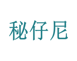 秘仔尼 第30类小食配料商标转让 注册号54491247