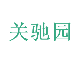 关驰园