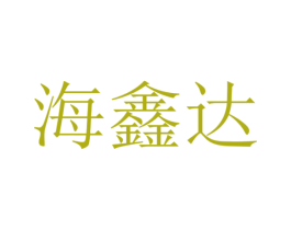 海鑫达 第10类医疗器械商标转让 注册号54789763
