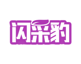 闪采豹