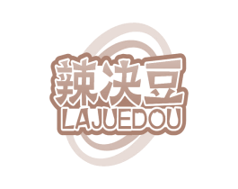 辣决豆