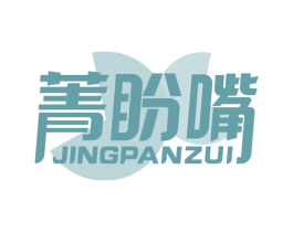 菁盼嘴