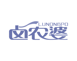 卤农婆