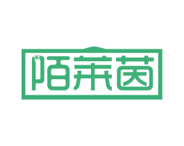 陌莱茵