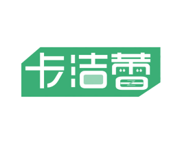 卡洁蕾