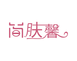 简肤馨