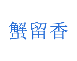 蟹留香