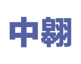 中翱