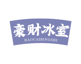 豪财冰室