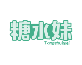 糖水妹 第43类餐饮酒店商标转让 注册号59401227