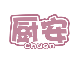 厨安