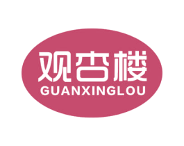 观杏楼 第30类小食配料商标转让 注册号59711978