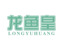 龙鱼皇 第30类小食配料商标转让 注册号59474780