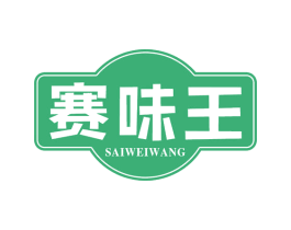 赛味王 第29类食品商标转让 注册号56251382