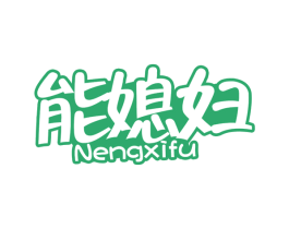 能媳妇 第29类食品商标转让 注册号59340750