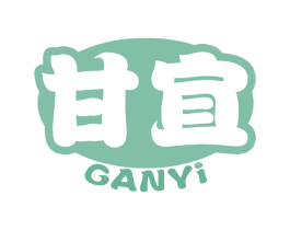 甘宜