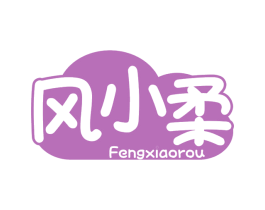 风小柔
