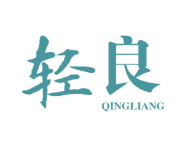 轻良