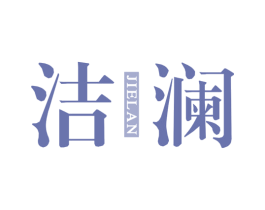 洁澜