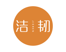 洁韧
