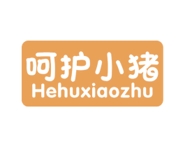 呵护小猪