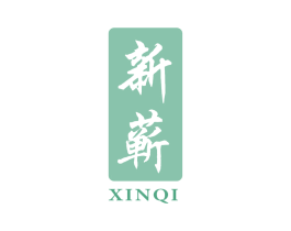 新蕲 第10类医疗器械商标转让 注册号60079765