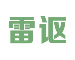 雷讴