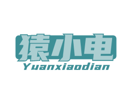 猿小电 第09类科学仪器商标转让 注册号57157886