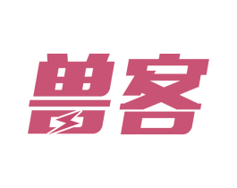 兽客 第09类科学仪器商标转让 注册号57177469