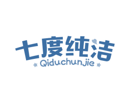七度纯洁 第05类医药商标转让 注册号57781503
