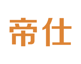 帝仕