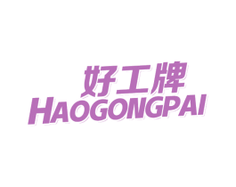 好工牌 第03类化妆品商标转让 注册号57042074