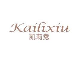 凯莉秀 第03类化妆品商标转让 注册号57961948