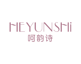 呵韵诗