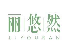丽悠然 第03类化妆品商标转让 注册号58208083