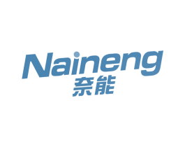 奈能
