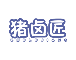 猪卤匠 第43类餐饮酒店商标转让 注册号57953620