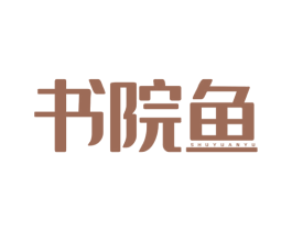 书院鱼