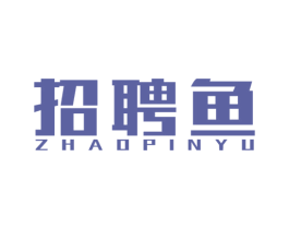 招聘鱼