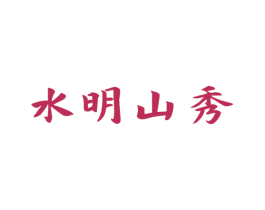 水明山秀