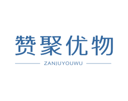 赞聚优物