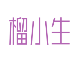 榴小生
