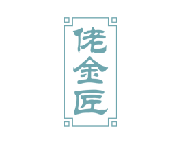 佬金匠