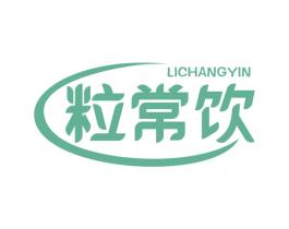 粒常饮