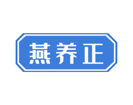 燕养正