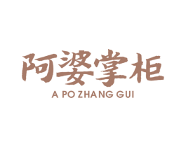 阿婆掌柜