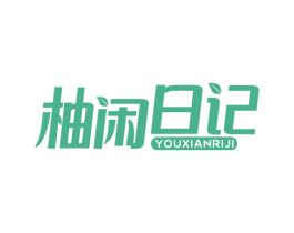 柚闲日记