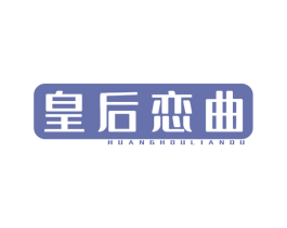皇后恋曲